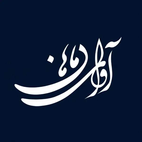 آموزشگاه موسیقی آوای ماهان