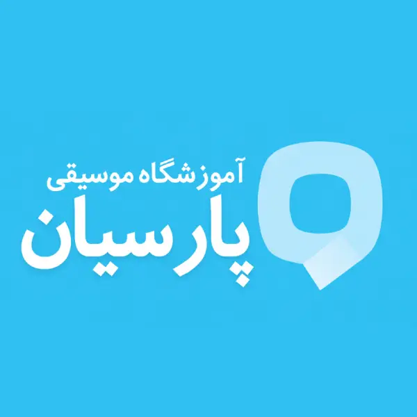 آموزشگاه موسیقی پارسیان