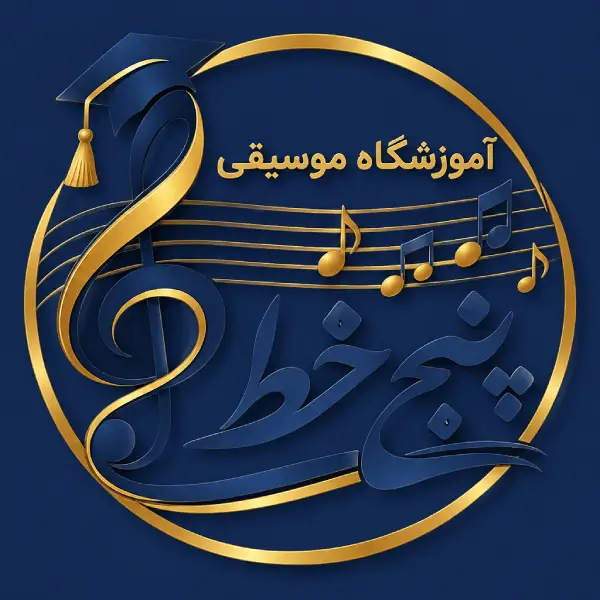 آموزشگاه موسیقی پنج خط
