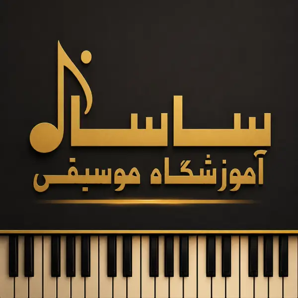 آموزشگاه موسیقی ساسان