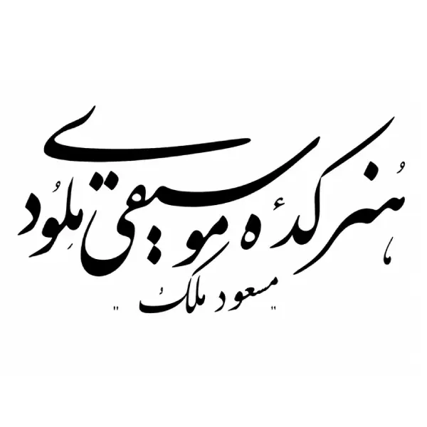 آموزشگاه موسیقی ملودی