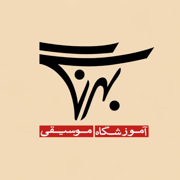 آموزشگاه موسیقی بهرنگ