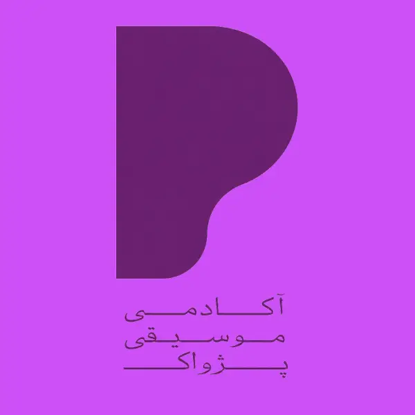 آموزشگاه موسیقی پژواک