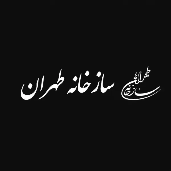 آموزشگاه موسیقی سازخانه طهران