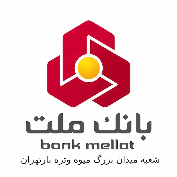 بانک ملت شعبه میدان بزرگ میوه و تره بار تهران