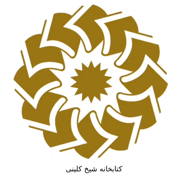 کتابخانه شیخ کلینی