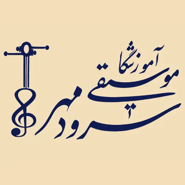 آموزشگاه موسیقی سرود مهر
