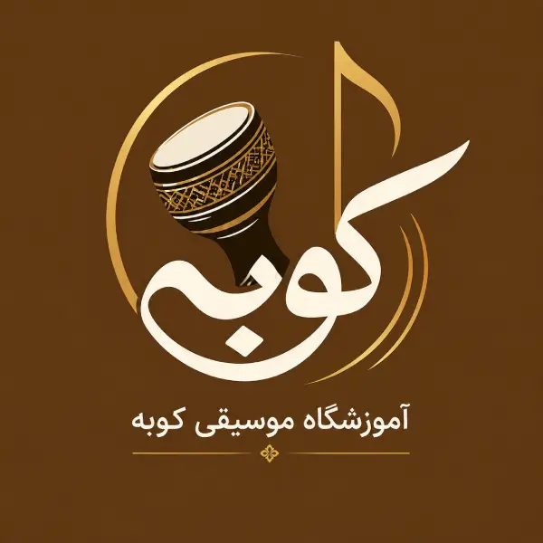آموزشگاه موسیقی کوبه