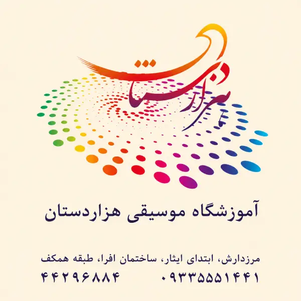 آموزشگاه موسیقی هزاردستان