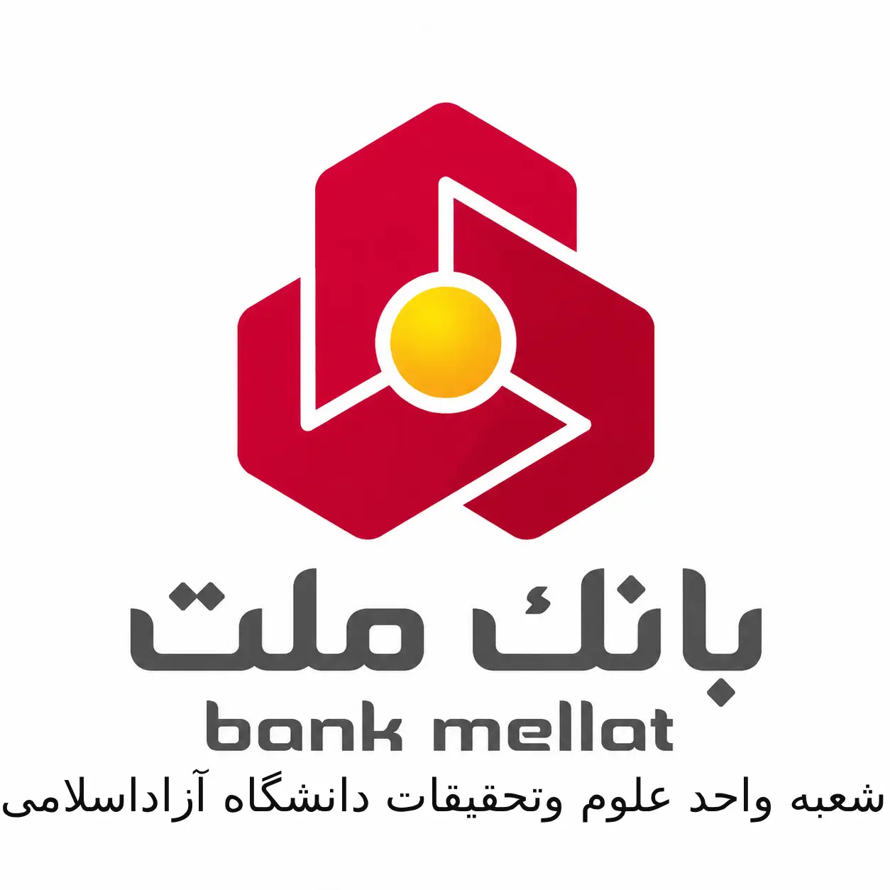 بانک ملت شعبه واحد علوم و تحقیقات دانشگاه آزاد اسلامی