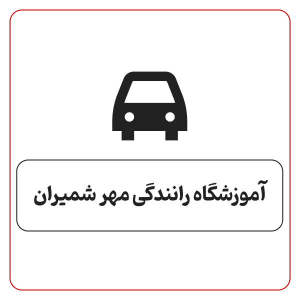 آموزشگاه رانندگی مهرشمیران