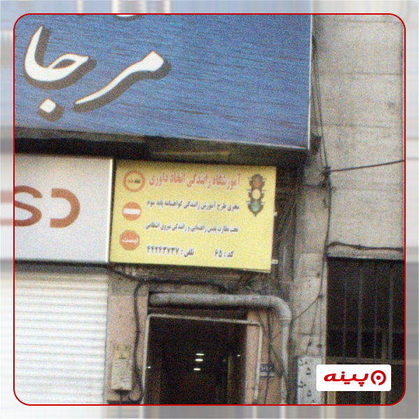 آموزشگاه رانندگی اتحاد داوری