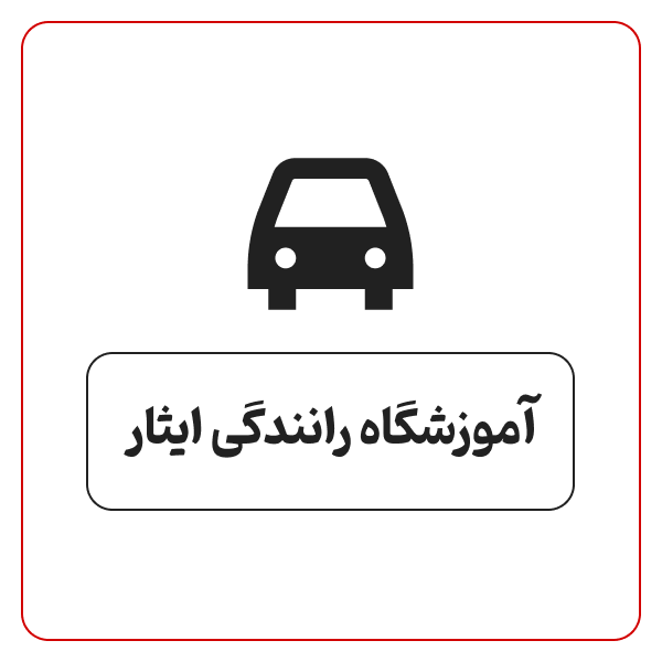 آموزشگاه رانندگی ایثار