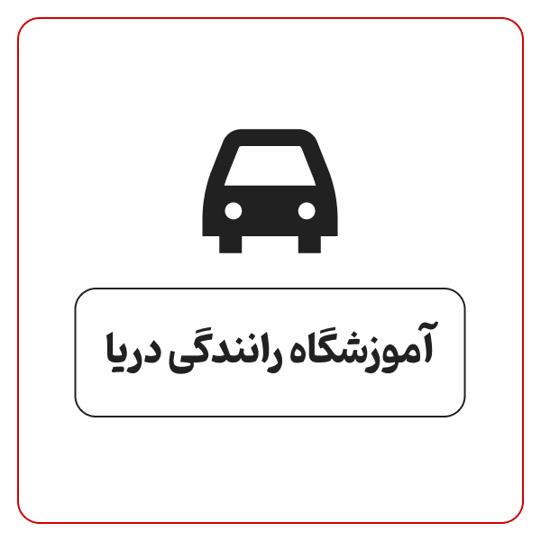 آموزشگاه رانندگی دریا