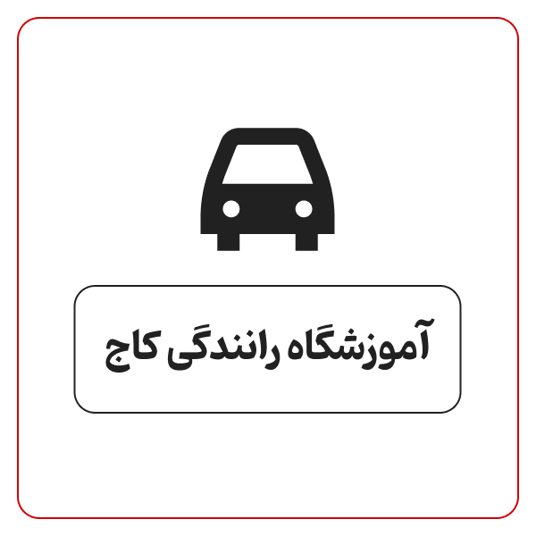 آموزشگاه رانندگی کاج