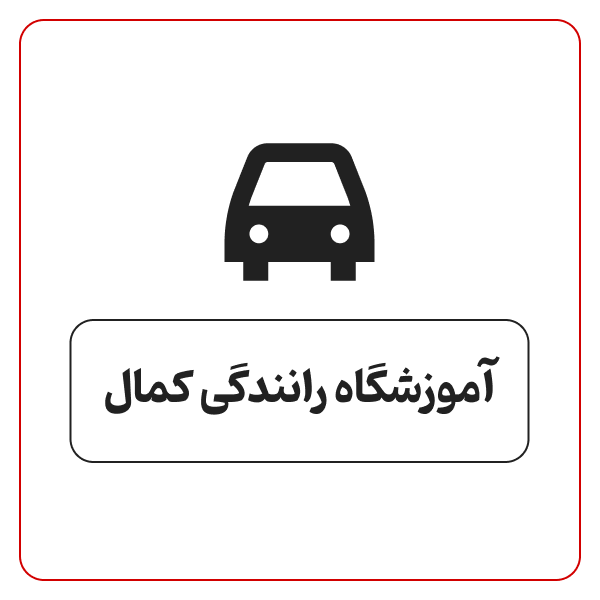 آموزشگاه رانندگی کمال