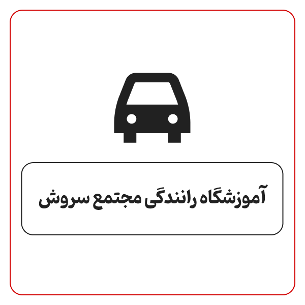 آموزشگاه رانندگی مجتمع سروش