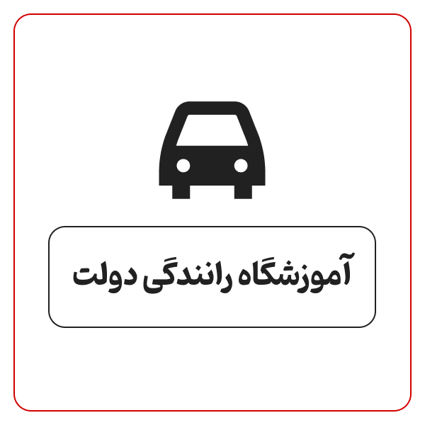 آموزشگاه رانندگی دولت