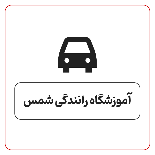 آموزش رانندگی شمس