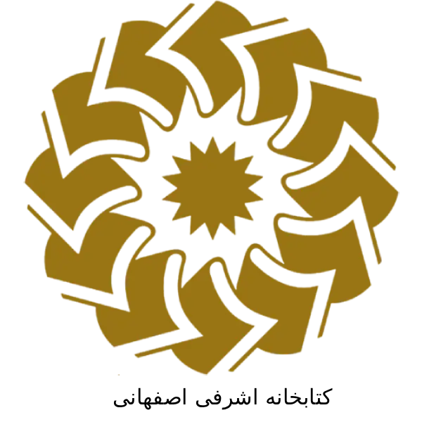 کتابخانه اشرفی اصفهانی