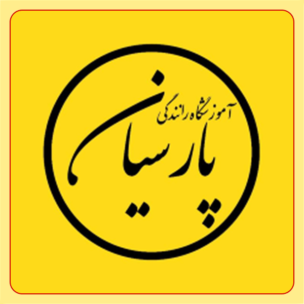 آموزشگاه رانندگی پارسیان