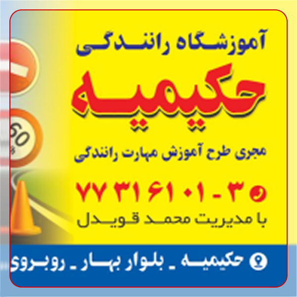 آموزشگاه رانندگی حکیمیه