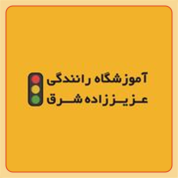 آموزشگاه رانندگی عزیز زاده شرق
