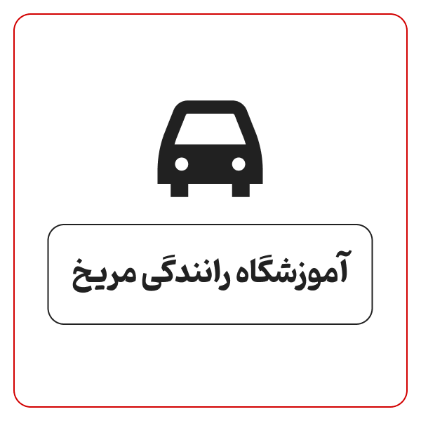آموزشگاه رانندگی مریخ