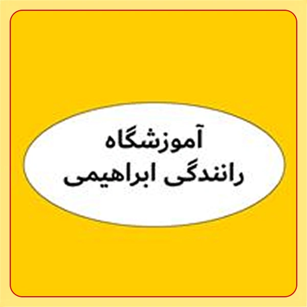 آموزشگاه رانندگی ابراهیمی