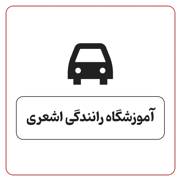 آموزشگاه رانندگی اشعری