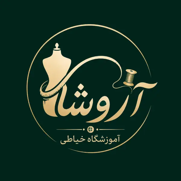 آموزشگاه خیاطی آروشا