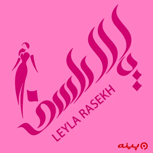 آموزشگاه خیاطی ليلا راسخ
