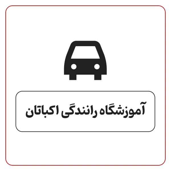 آموزشگاه رانندگی اکباتان