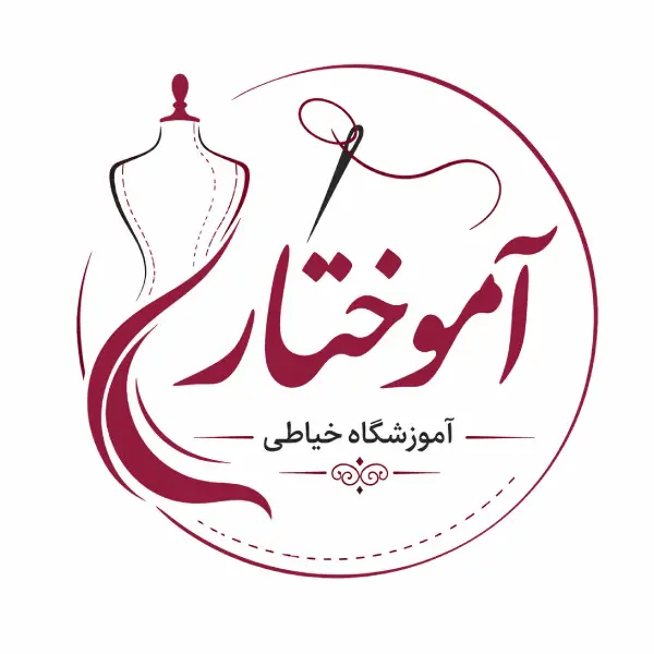 آموزشگاه خیاطی آموختار
