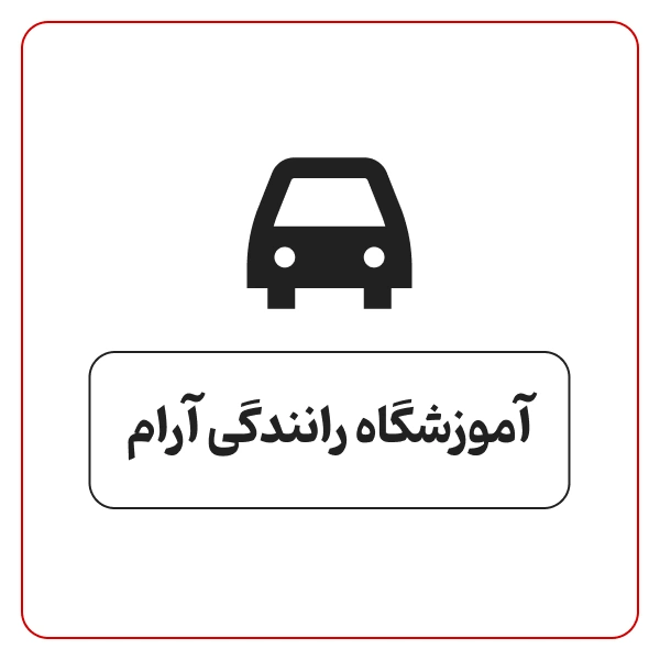 آموزشگاه رانندگی آرام