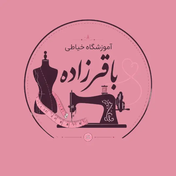 آموزشگاه خیاطی باقرزاده