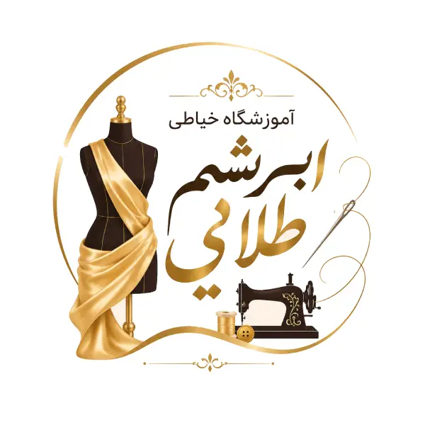 آموزشگاه خیاطی ابریشم طلایی