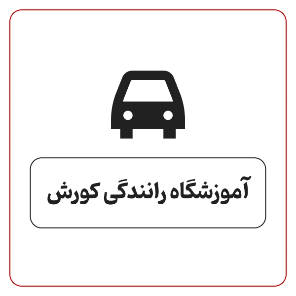 آموزشگاه رانندگی کورش