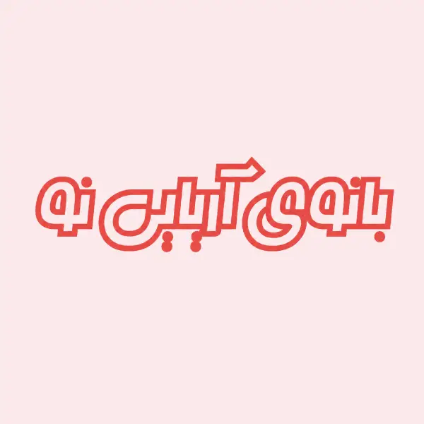 آموزشگاه خیاطی بانوی آریایی نو 