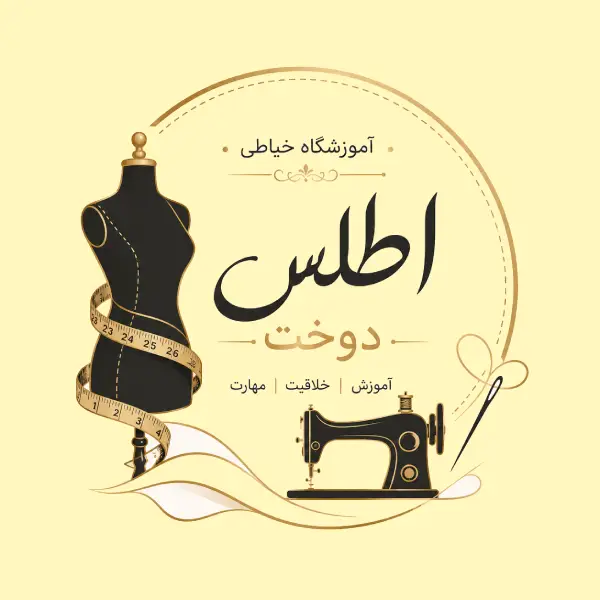 آموزشگاه خیاطی اطلس دوخت