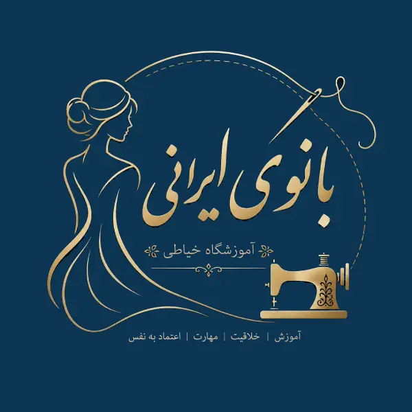 آموزشگاه خیاطی بانوی ایرانی 