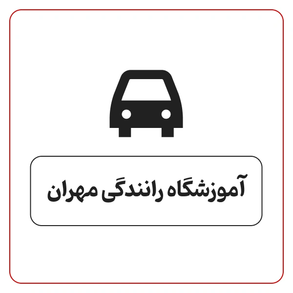آموزشگاه رانندگی مهران