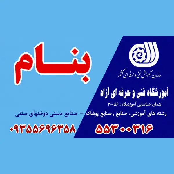 آموزشگاه خیاطی بنام 