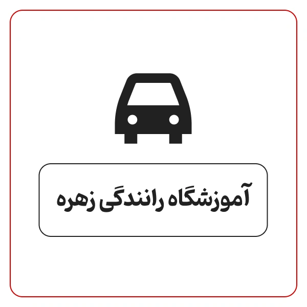 آموزشگاه رانندگی زهره