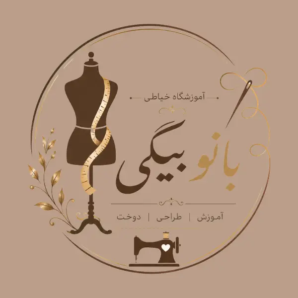 آموزشگاه خیاطی بانو بیگی 