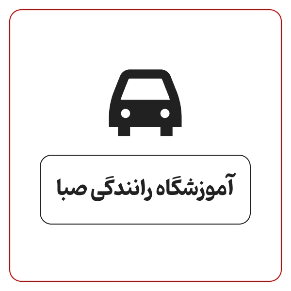 آموزشگاه رانندگی صبا