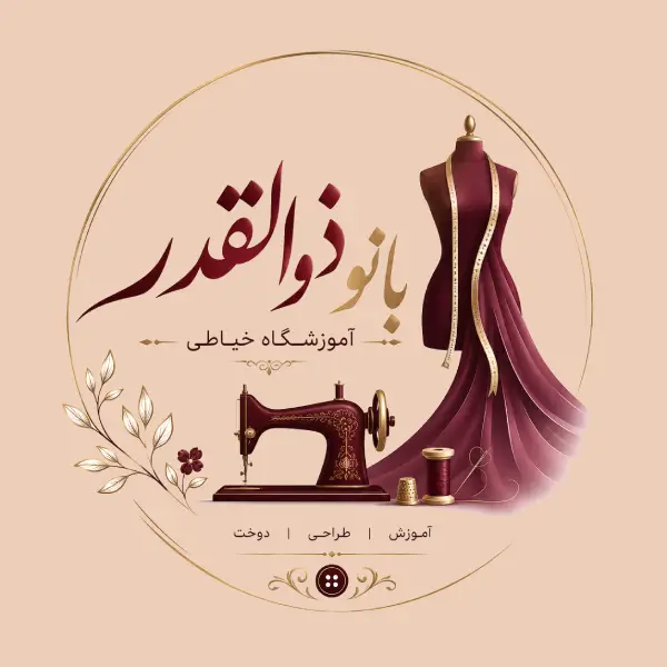 آموزشگاه خیاطی بانو ذوالقدر