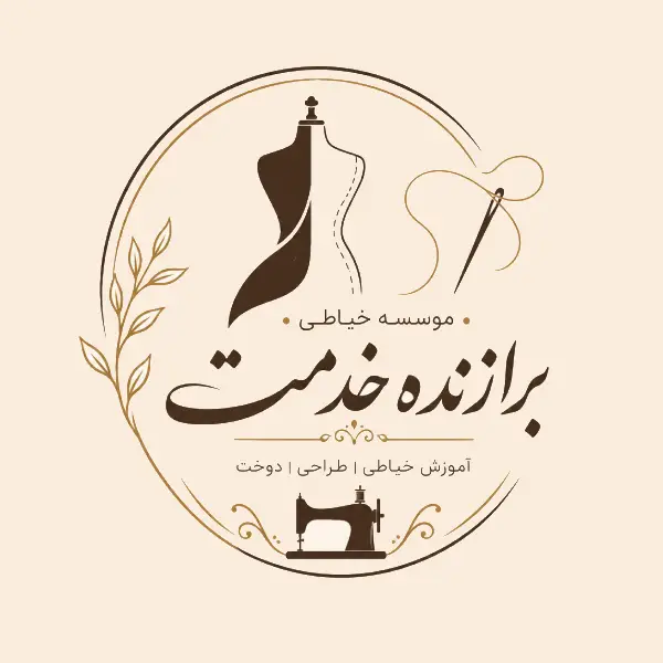 موسسه خیاطی برازنده خدمت 