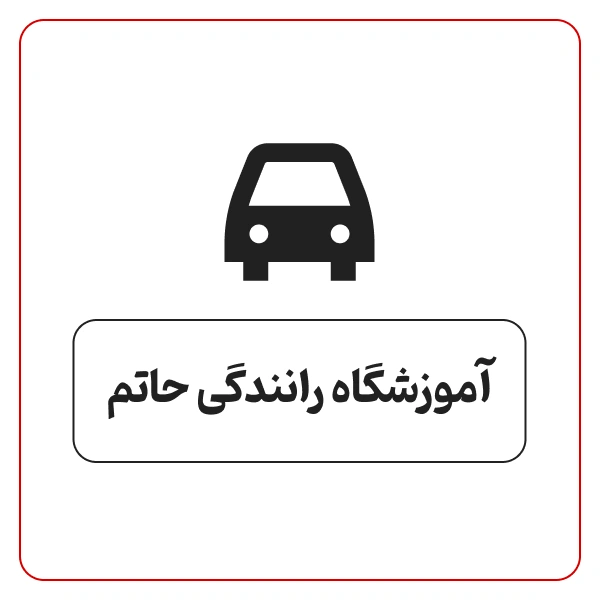 آموزشگاه رانندگی حاتم