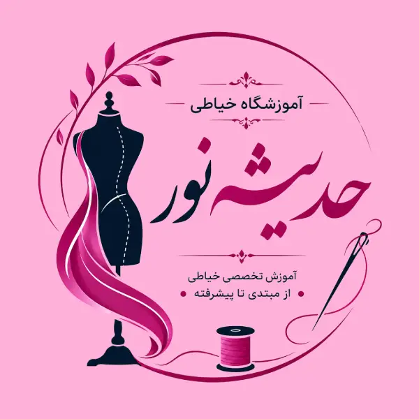 آموزشگاه خیاطی حدیث نور 